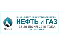 Приглашаем Вас принять участие в 13-й Московской международной выставке «НЕФТЬ И ГАЗ» / MIOGE 2015.